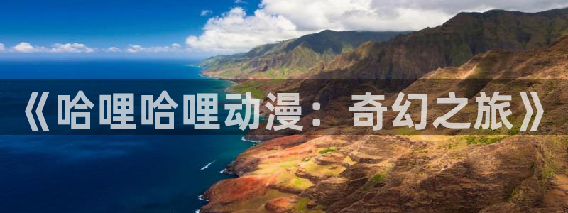 cleaveage动漫观看：《哈哩哈哩动漫：奇幻之旅》