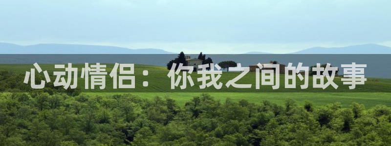 age动漫网下载：心动情侣：你我之间的故事