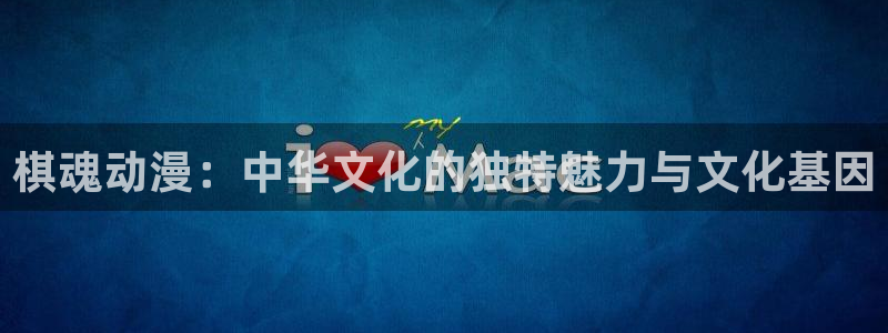 age动漫,：棋魂动漫：中华文化的独特魅力与文化基因