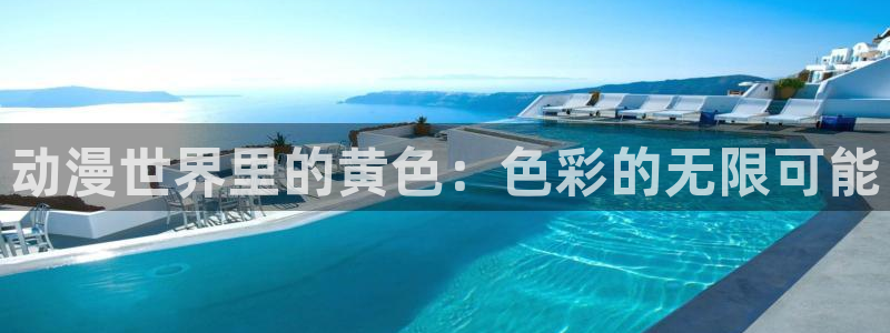 age动漫app官方下载：动漫世界里的黄色：色彩的无限可能