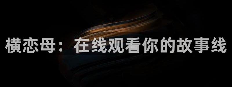 age动漫 官网入口：横恋母：在线观看你的故事线